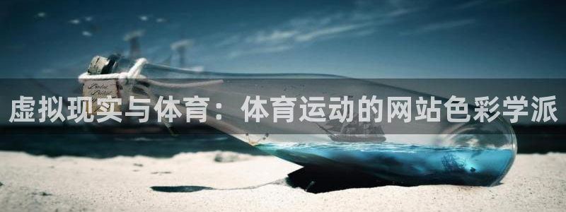 7m体育足球即时比分：虚拟现实与体育：体育运动的网站色彩学派