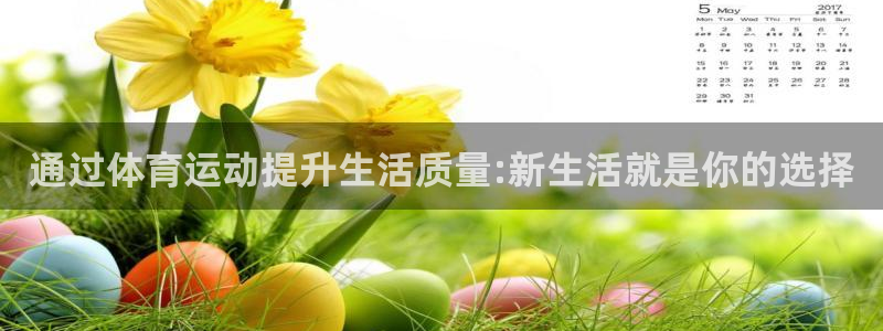 7m体育网：通过体育运动提升生活质量:新生活就是你的选择