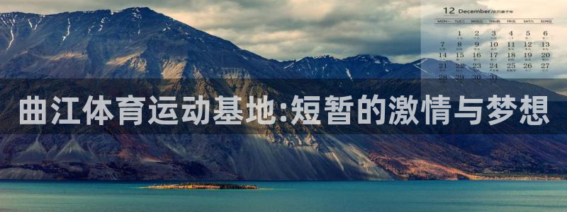 7m体育最新赛事比分：曲江体育运动基地:短暂的激情与梦想