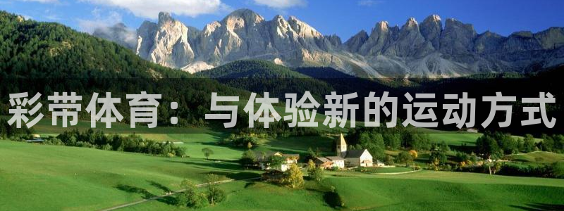 7m体育篮球比分：彩带体育：与体验新的运动方式
