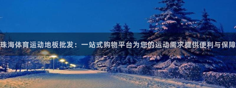 7m体育篮球比分网：珠海体育运动地板批发：一站式购物平台为您的运动需求提供便利与保障