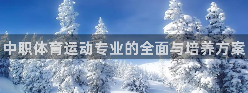 7m体育比分：中职体育运动专业的全面与培养方案