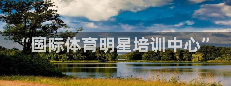 7m体育足球比分：“国际体育明星培训中心”