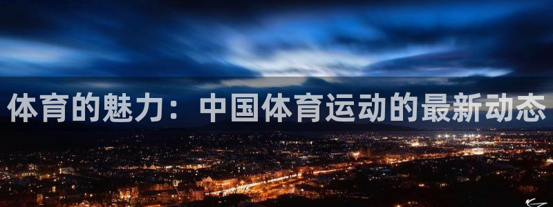 7m体育足球：体育的魅力：中国体育运动的最新动态