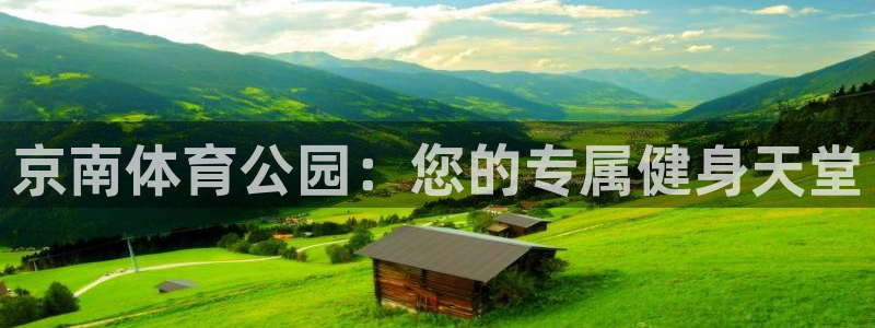 7m体育篮球：京南体育公园：您的专属健身天堂