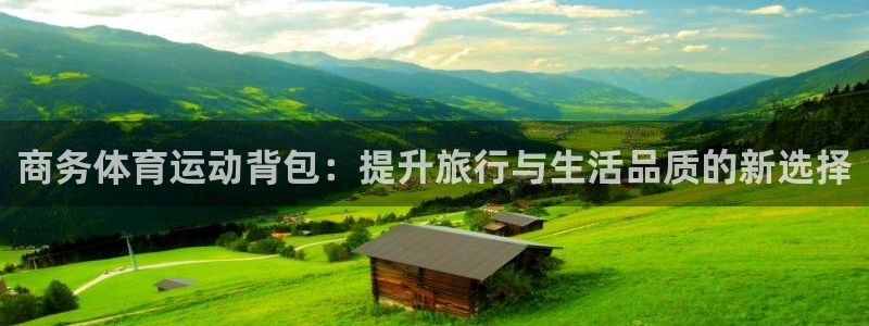 7m体育官网：商务体育运动背包：提升旅行与生活品质的新选择